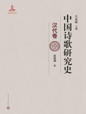 中国诗歌研究史（汉代卷）(赵敏俐)全本在线阅读-起点中文网官方正版