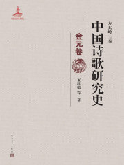 中国诗歌研究史（金元卷）