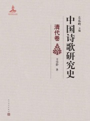 中国诗歌研究史（清代卷）
