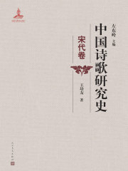 中国诗歌研究史（宋代卷）