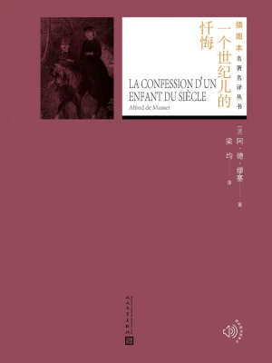 [世界文学]《一个世纪儿的忏悔》作者：［法］缪塞【epub】【墨池溢香制作】