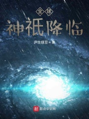 全球神祇降临在线阅读