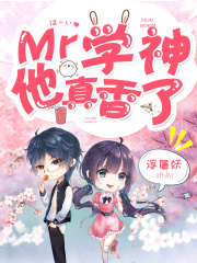 Mr学神他真香了在线阅读