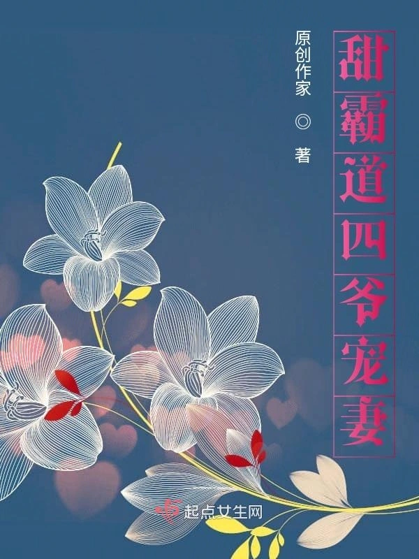 甜霸道四爷宠妻