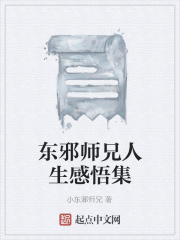 东邪师兄人生感悟集