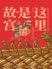 这里是故宫：脊翔瑞兽
