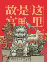 这里是故宫：镇守神兽