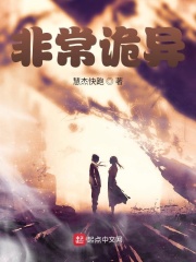 非常诡异在线阅读
