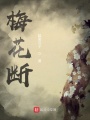 梅花断在线阅读
