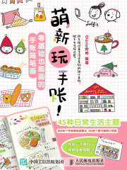 萌新玩手账！零基础也能画的手账简笔画