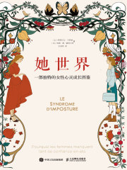 她世界：一部独特的女性心灵成长图鉴