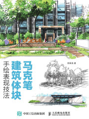 马克笔建筑体块手绘表现技法