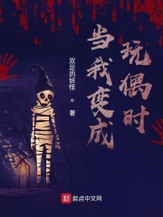 当我变成玩偶时在线阅读