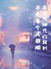 不是每个人都拥有亲吻阳光的权利