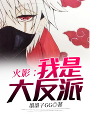 火影：我是大反派