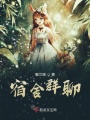 宿舍群聊在线阅读