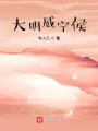 大明威宁侯在线阅读