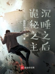 诡秘之主沉睡之后在线阅读