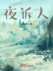 夜诉人