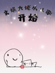 文娱大佬从儿歌开始在线阅读