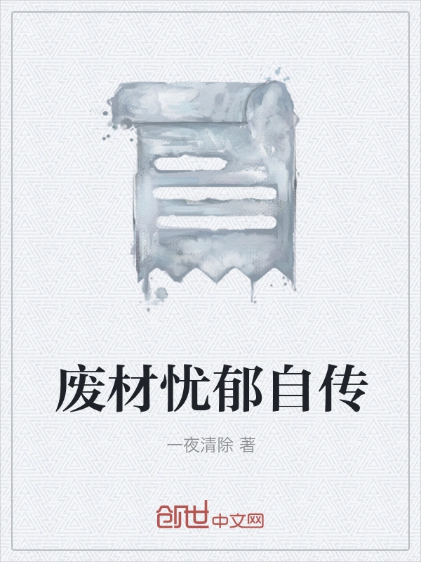 废材忧郁自传