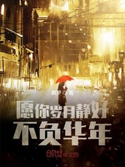 愿你岁月静好不负华年