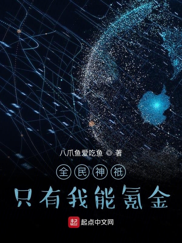 全民神祇只有我能氪金在线阅读