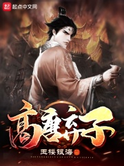 高唐弃子在线阅读
