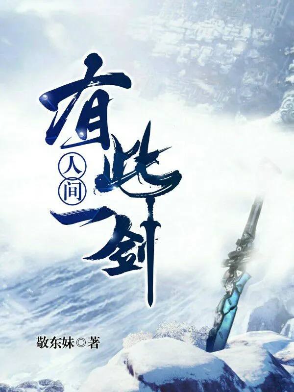 人间有此一剑