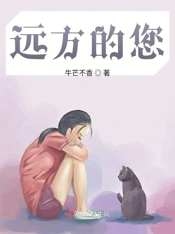 远方的您