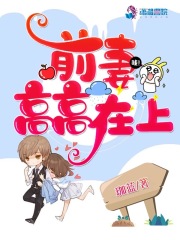 前妻高高在上在线阅读