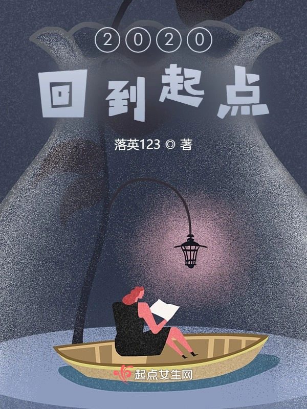 回到起点！