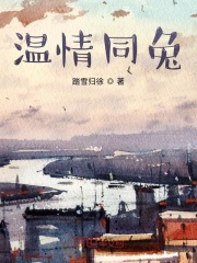 温情同兔