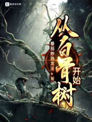 从白骨树开始在线阅读