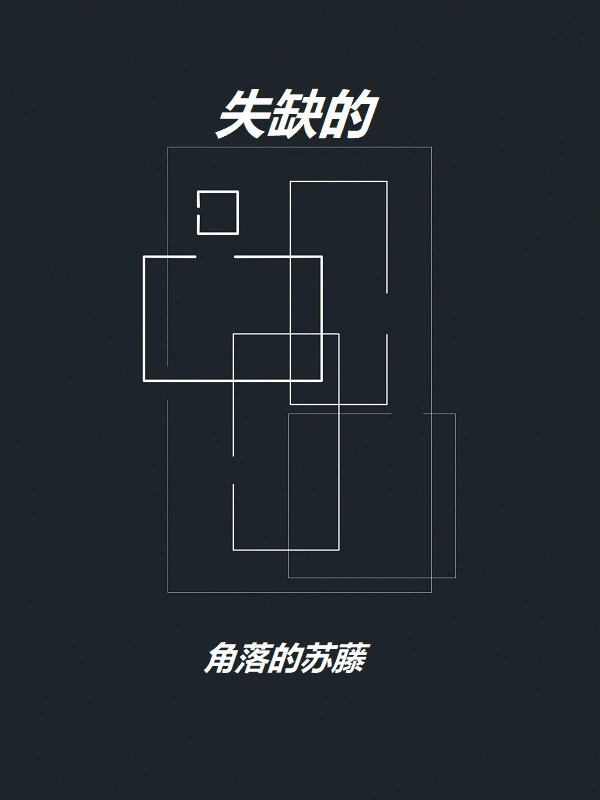 失缺的