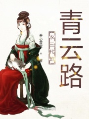 农三代的青云路在线阅读