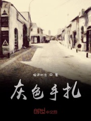 灰色手扎在线阅读