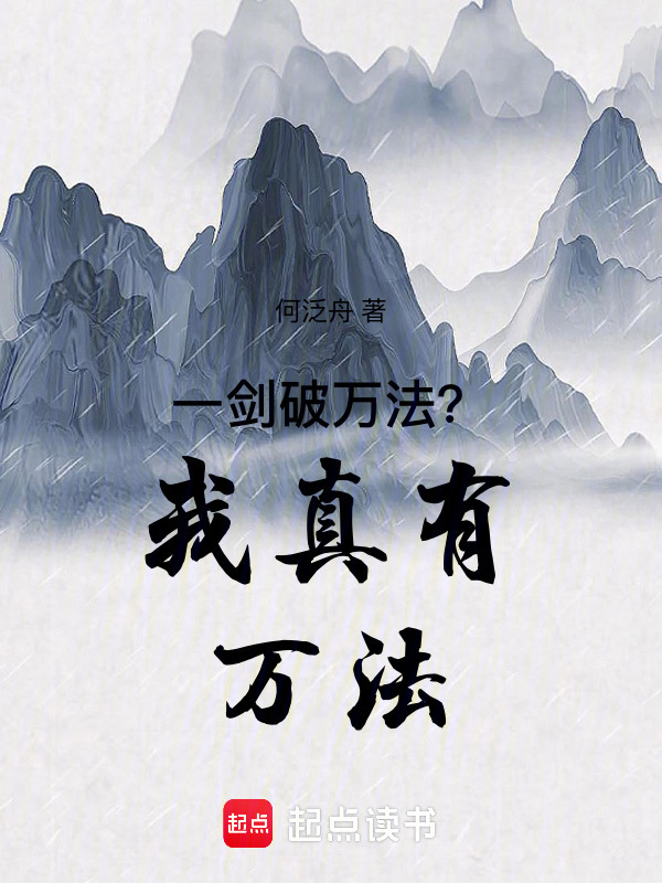 一剑破万法？我真有万法在线阅读