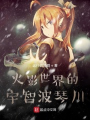 从木叶开始的宇智波琴川在线阅读