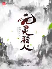 元灵猎人在线阅读