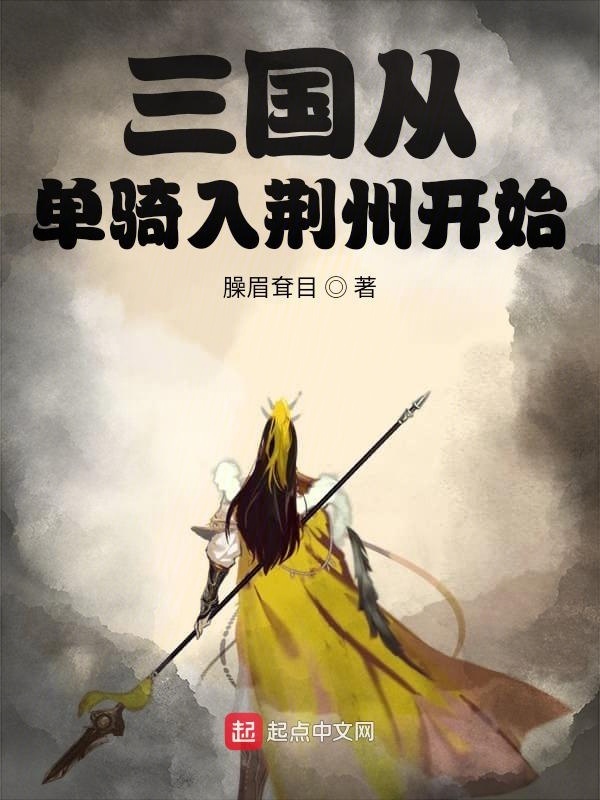 三国从单骑入荆州开始在线阅读