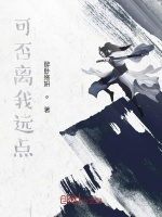 可否离我远点在线阅读