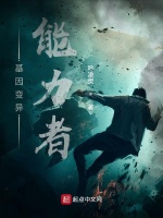 基因变异能力者在线阅读