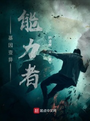 基因变异能力者在线阅读