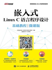 嵌入式Linux C语言程序设计基础教程（微课版）