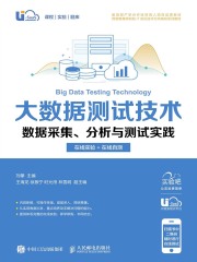 大数据测试技术：数据采集、分析与测试实践（在线实验+在线自测）