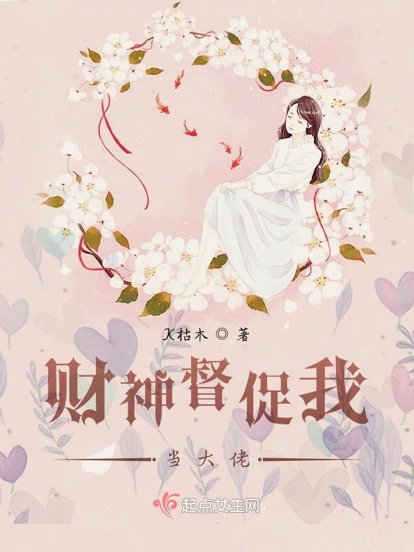 财神督促我当大佬