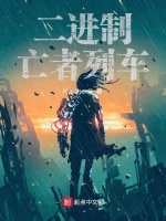 二进制亡者列车封面