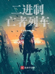 二进制亡者列车在线阅读