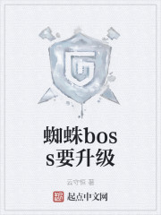 蜘蛛boss要升级